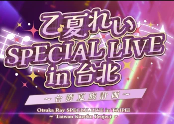 VTuber乙夏鈴「SPECIAL LIVE in 台北 ～台灣夏族計畫～」 8月31日起開放售票