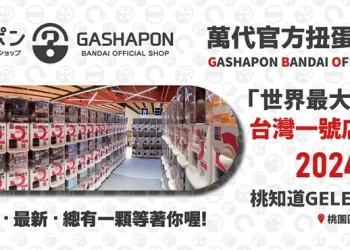 萬代官方扭蛋專賣店 Gashapon台灣一號店 9月8日起於桃知道 Geleven Plaza開設