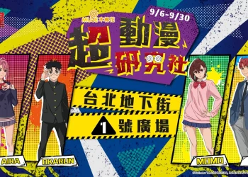 木棉花「超動漫研究社」特別活動 將自9月6日起在台北地下街 1 號廣場舉辦
