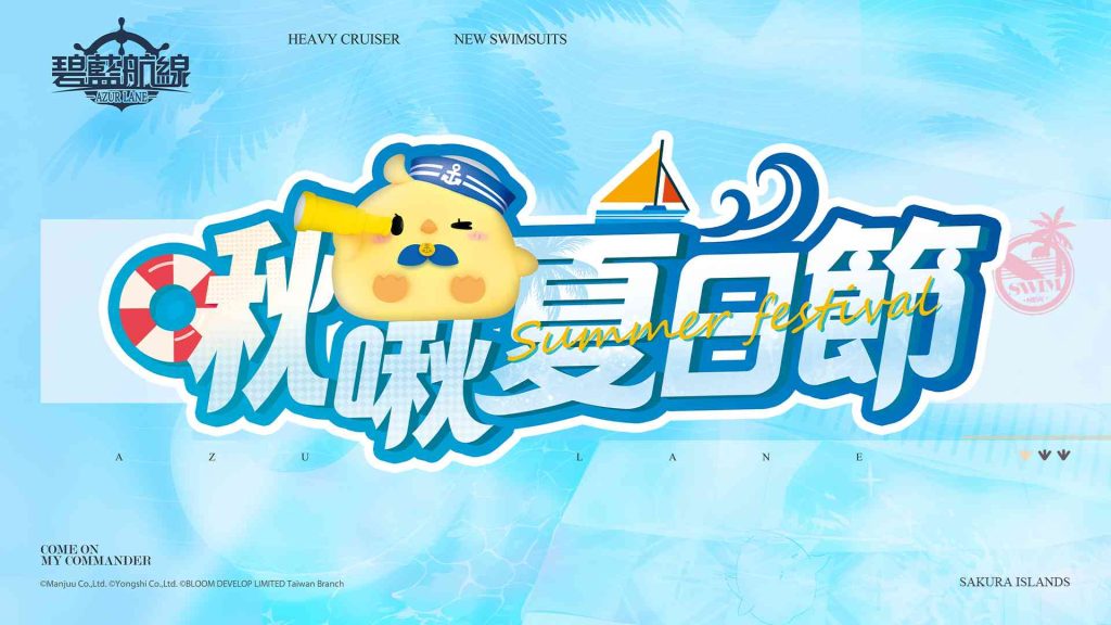 《碧藍航線》啾啾夏日節 預定9月14日-17日舉辦 1 huashan1914azurlaneTWsepnews02