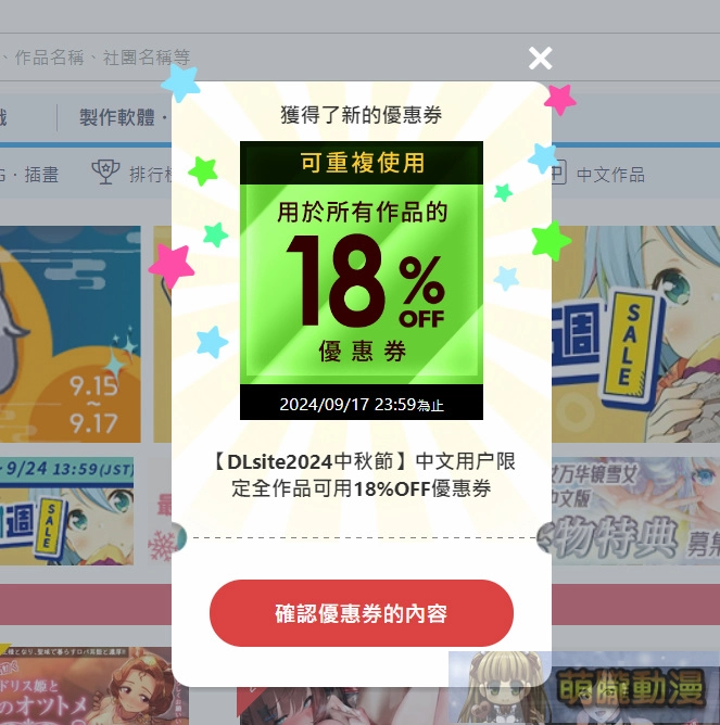 DLsite2024中秋節特別活動 提供期間限定可重複使用於多數作品的優惠券 3 2024dlsiteMidAutumn03