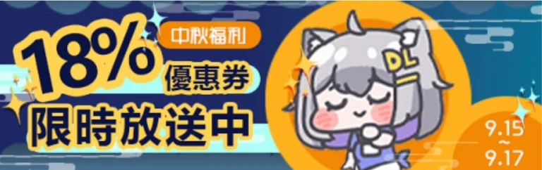 DLsite2024中秋節特別活動 提供期間限定可重複使用於多數作品的優惠券 3 2024dlsiteMidAutumn07