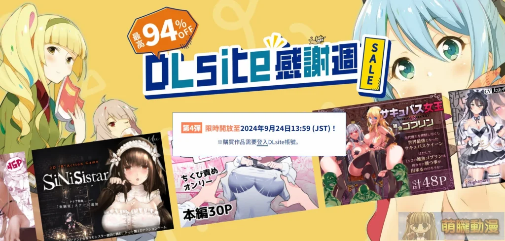 2024「DLsite感謝週」第4彈限時優惠 提供1折起優惠 1 2024dlsitethxsalefourth01