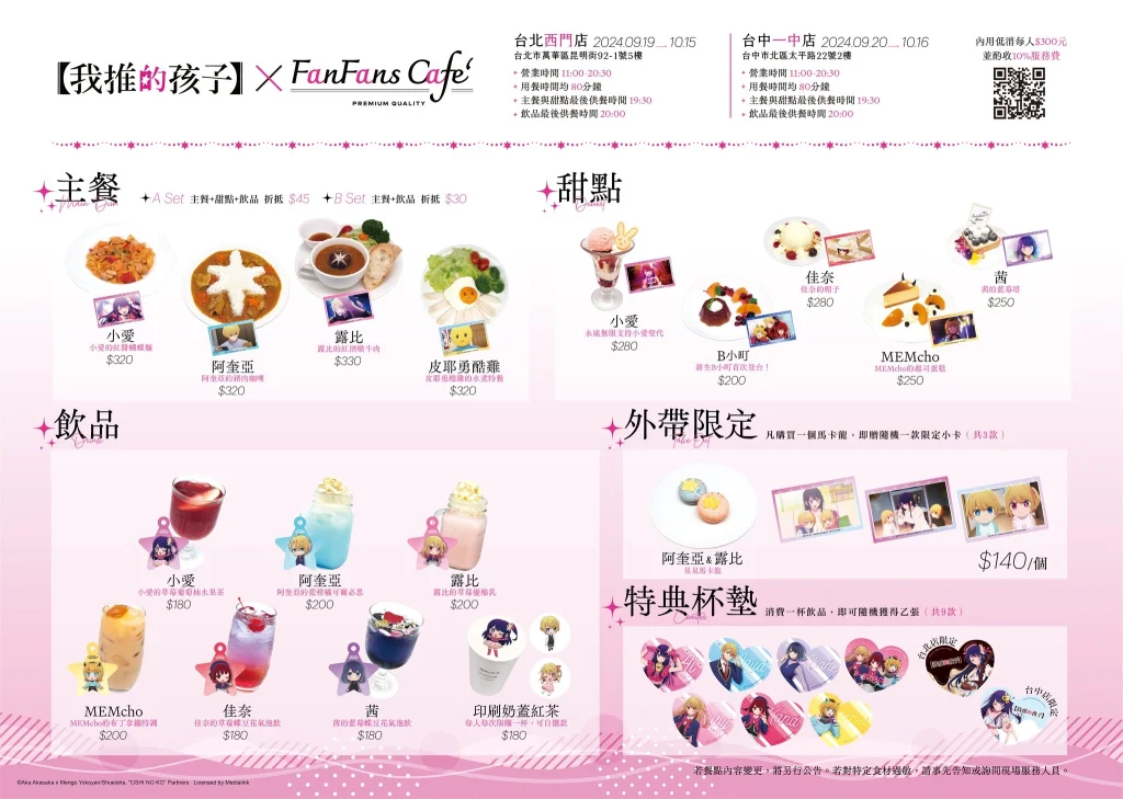 【我推的孩子】 @ FANFANS CAFE 自9月19日起於台北、台中陸續開設 9 2024fanfanscafeOshinoKonews01
