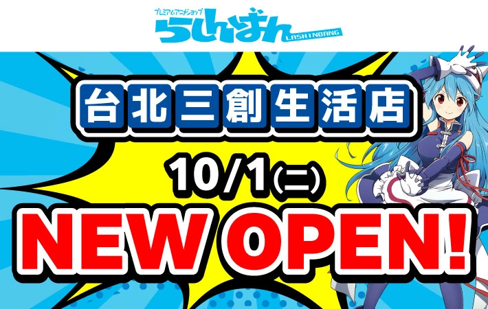 「指南針-らしんばん-」台灣首家直營店「指南針台北三創生活店」10月1日在三創生活7樓開幕 2 2024rashinbaninsyntrendopenprologue01