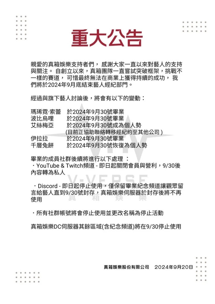 台V企業勢「真箱娛樂」宣布終止營運 主因為無法在商業上獲得持續成功 4 vversetwDisband01