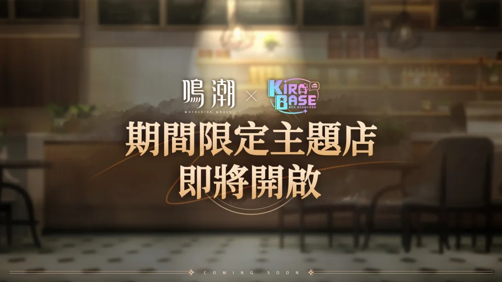 《鳴潮》 X 台灣 KIRABASE 期間限定主題店即將開設 1 2024kirabaseWutheringWavesprologue01