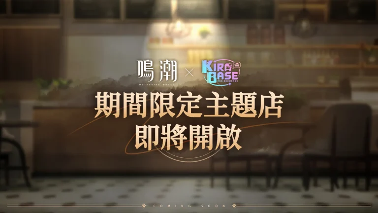 《鳴潮》 X 台灣 KIRABASE 期間限定主題店即將開設 2 2024kirabaseWutheringWavesprologue01
