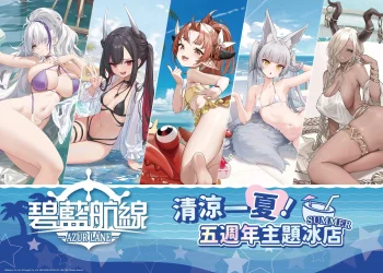 清涼一夏 《碧藍航線》五週年主題冰店 陸續於北中南開設