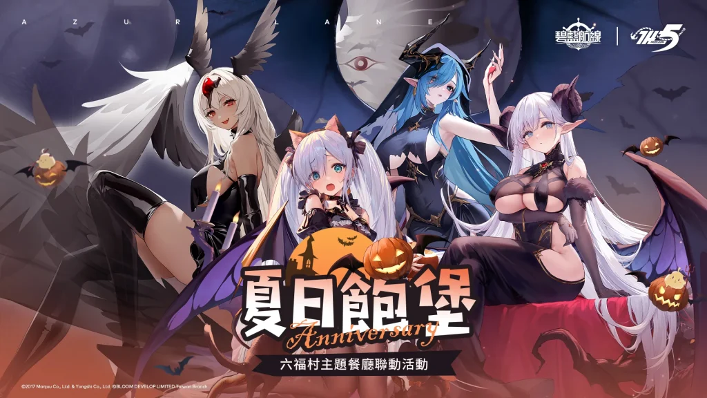 《碧藍航線》X《六福村》 將於六福村主題餐廳推出線下聯動活動「夏日飽堡」 1 azurlaneTWleofoovillageRestaurantsprologue01