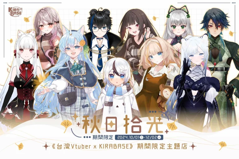 KIRABASE X 台灣Vtuber「秋日拾光」期間限定主題店 將於10月1日起在三創開設 1 2024octkirabasetwvtubernews01