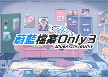 第三屆《蔚藍檔案》主題同人場「蔚藍檔案Only 3」確定舉辦