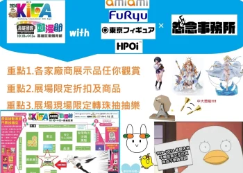 【2024KICA】2024高雄國際動漫節 怨念事務所聯合amiami、Furyu等廠商參展