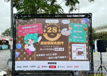 巴哈姆特 28 週年站聚將於11月9日－10日在圓山花博爭艷館舉辦