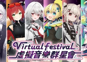 「Virtual Festival－虛擬音樂群星會」將邀集台日10位Vtuber於12月28日在圓山舉辦