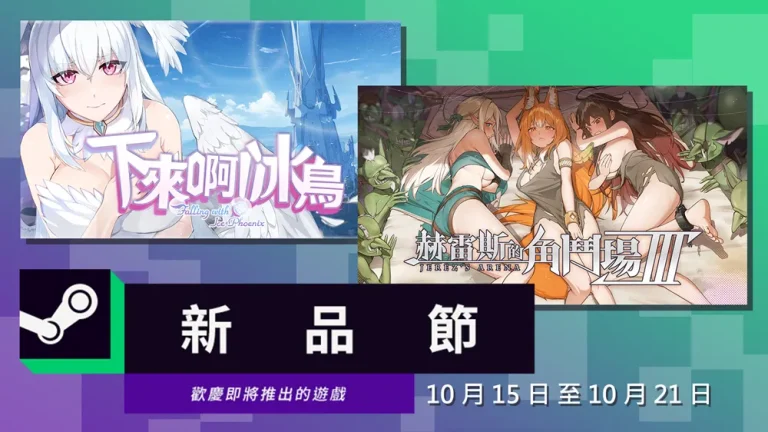永恆艾莉絲工坊紳士遊戲《赫雷斯的角鬥場 Ⅲ》、《下來啊!冰鳥》Steam 2024年10月新品節開放試玩 4 2024eternalalicesteamnextfestreleasttwogamesdemo01