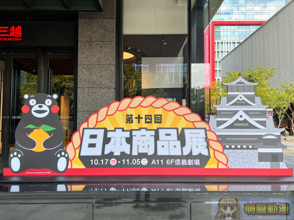 「2024 新光三越日本展」台北信義場 動漫主題快閃店「POP UP! Jump Characters Store」、「熊本熊」主題亮相 4 2024octskmjapangoodsevent01