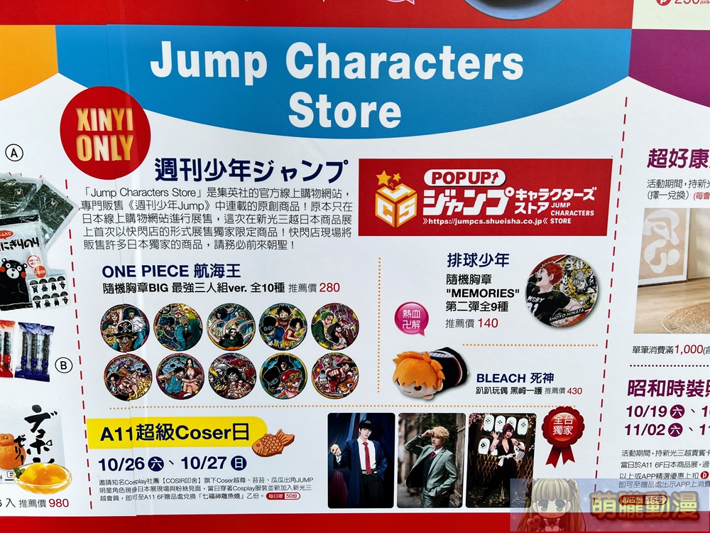 「2024 新光三越日本展」台北信義場 動漫主題快閃店「POP UP! Jump Characters Store」、「熊本熊」主題亮相 16 2024octskmjapangoodsevent32
