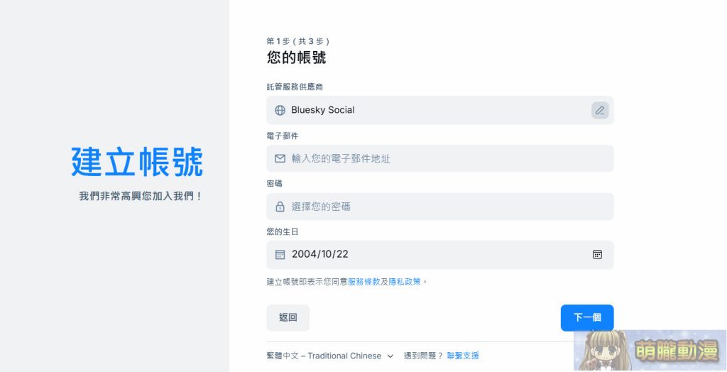 被視為「Twitter/X」的避難平台「Bluesky」註冊、使用教學 3 2024octmoelongblueskytest02