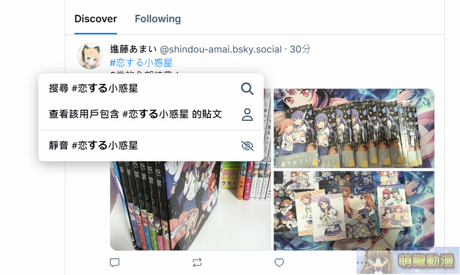 被視為「Twitter/X」的避難平台「Bluesky」註冊、使用教學 48 2024octmoelongblueskytest15