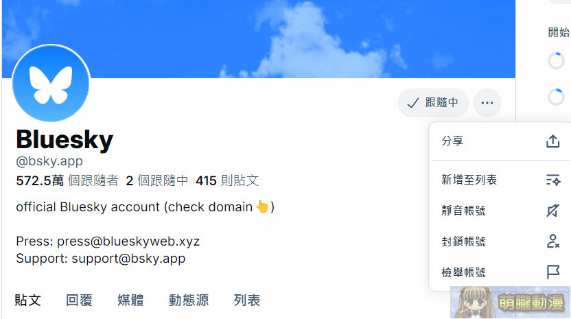 被視為「Twitter/X」的避難平台「Bluesky」註冊、使用教學 18 2024octmoelongblueskytest17