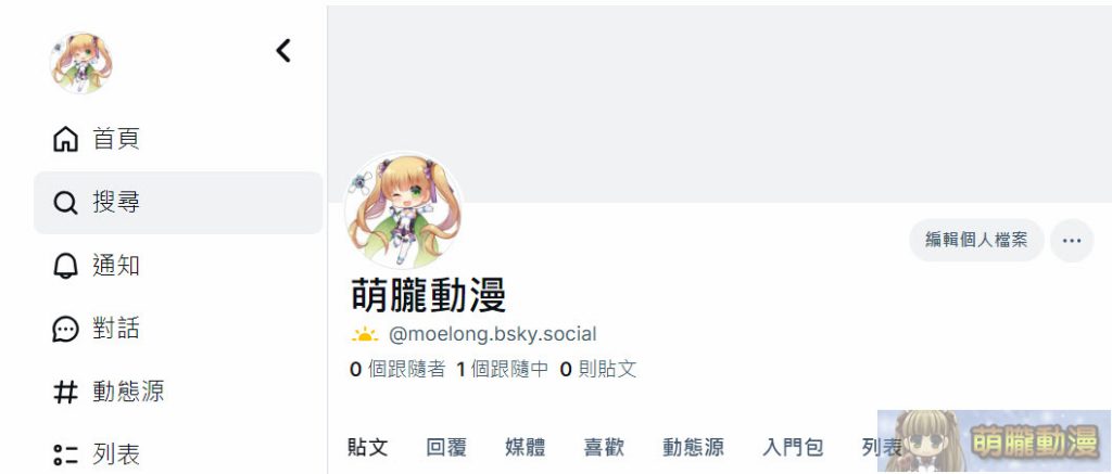 被視為「Twitter/X」的避難平台「Bluesky」註冊、使用教學 1 2024octmoelongblueskytest23