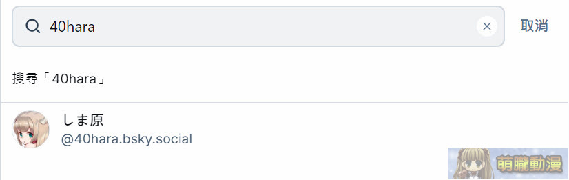 被視為「Twitter/X」的避難平台「Bluesky」註冊、使用教學 26 2024octmoelongblueskytestsec03