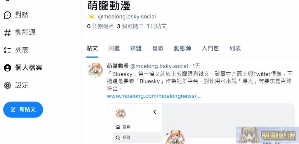 被視為「Twitter/X」的避難平台「Bluesky」註冊、使用教學 31 2024octmoelongblueskytestsec11