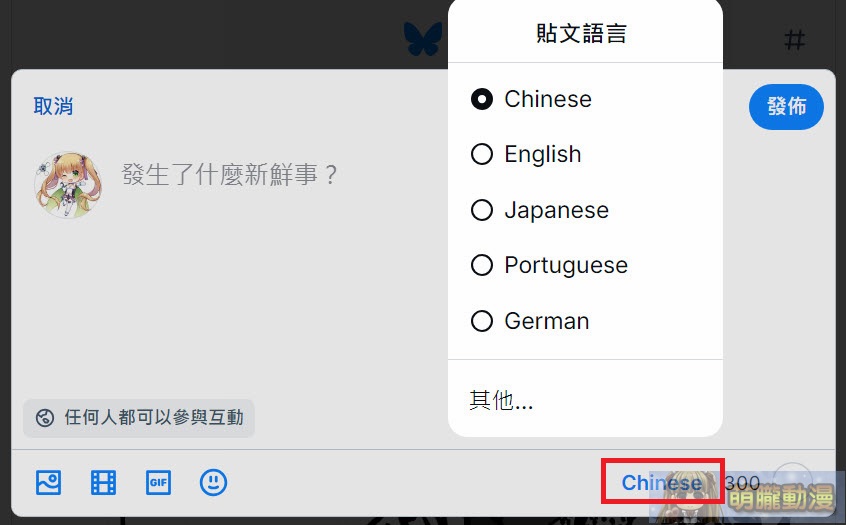 被視為「Twitter/X」的避難平台「Bluesky」註冊、使用教學 33 2024octmoelongblueskytestsec16