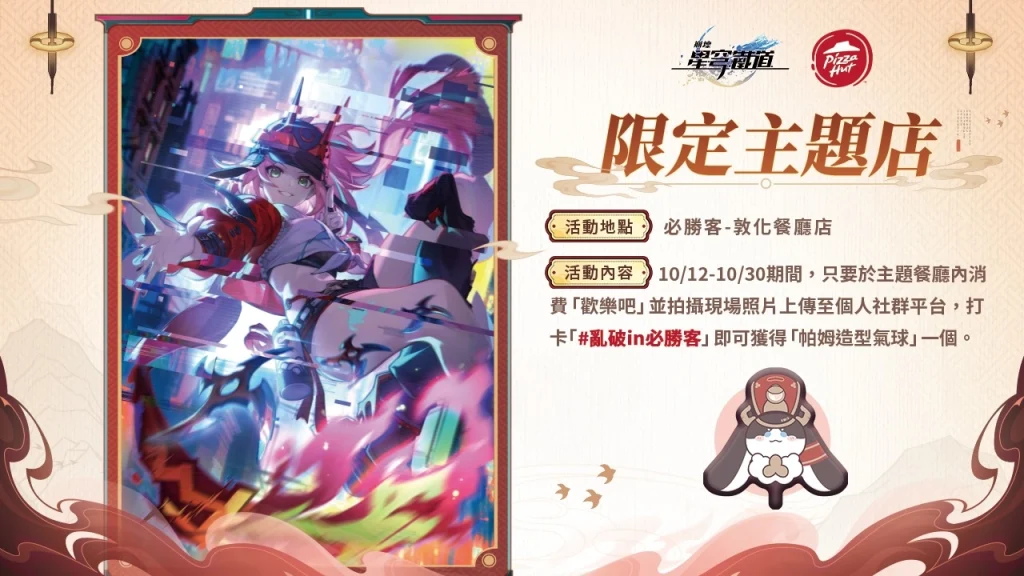 《崩壞:星穹鐵道》X 必勝客「仙舟演武儀典」限定主題店開設中 18 2024HonkaiStarRailtwPizzaHutoctevent01