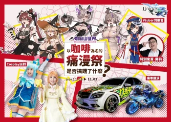 劍湖山「2024痛漫祭」 將邀請Limnos所屬Vtuber亮相並販售限定商品