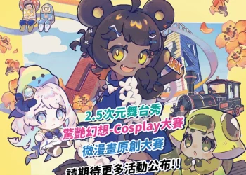 「2024駁二動漫祭」將於12月14日－15日在駁二藝術特區舉辦 並將增加活動場館