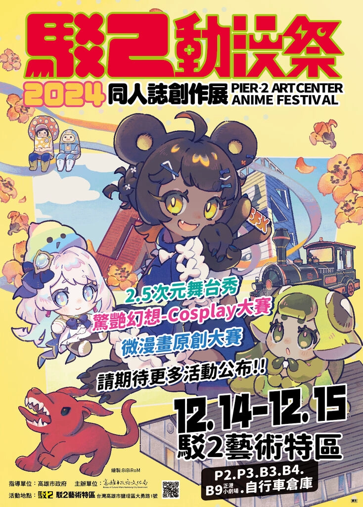 「2024駁二動漫祭」將於12月14日-15日在駁二藝術特區舉辦 並將增加活動場館 1 2024pier2festivalprologue01