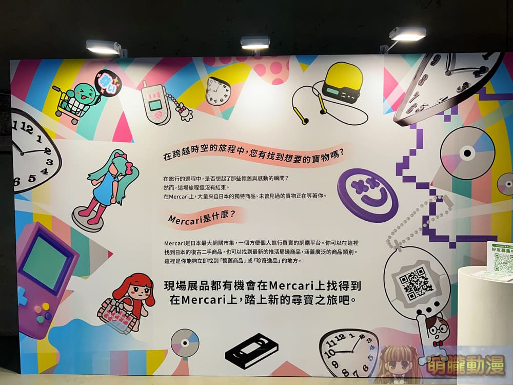 測試年紀與世代的絕佳場所「日本Mercari帶你玩!跨時空尋寶之旅」台北華山特展25日起正式開展 58 Mercari2024octhuashan60