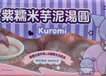 紫色是芋頭的顏色！ 桂冠紫糯米芋泥湯圓推出酷洛米聯名限定包裝