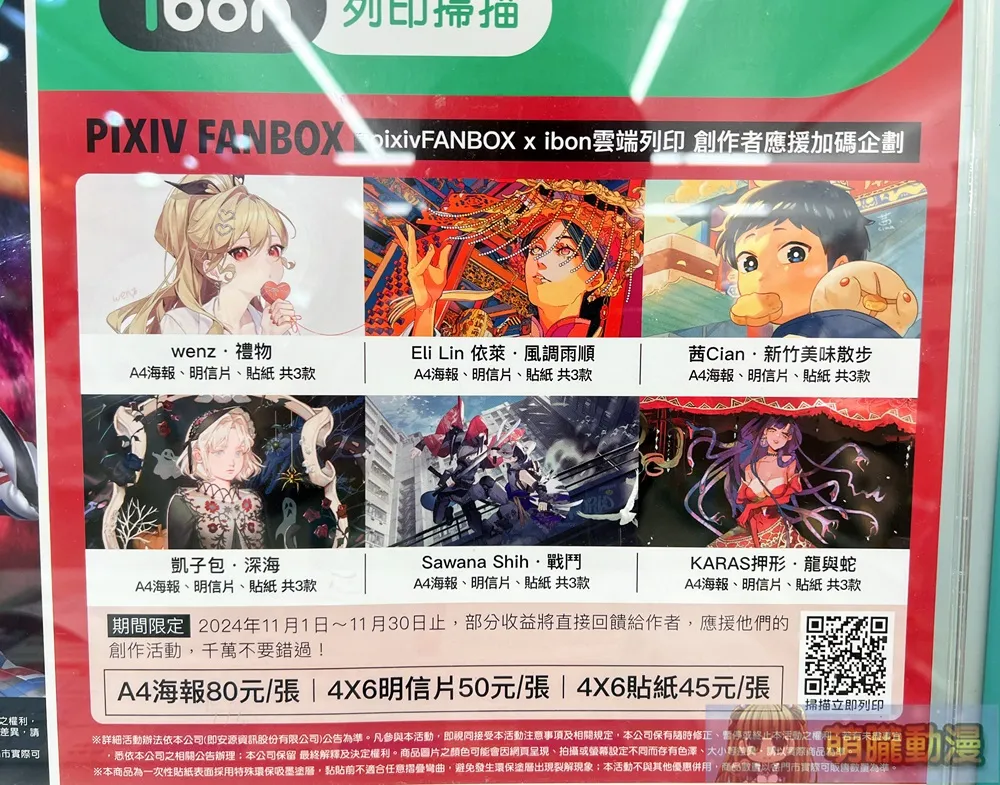 「pixivFANBOX x 7-ELEVEN ibon雲端列印」創作者應援加碼企劃 11月1日起可印製依萊、KARAS押形等6位創作者作品 1
