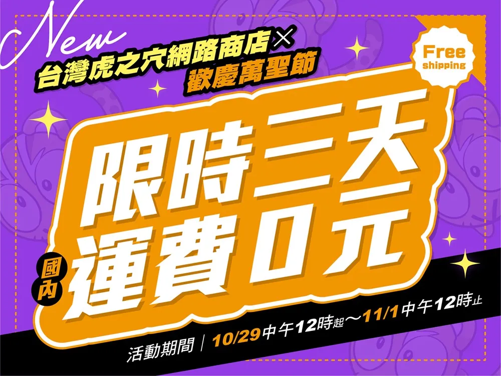 台灣虎之穴網路商店歡慶2024萬聖節 限時三天全館國內運費0元 1 2024Halloweenectoranoanatw01