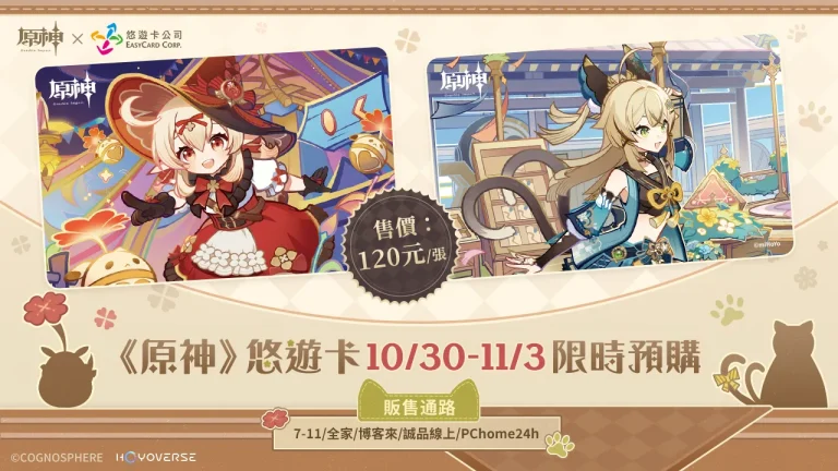 《原神》「可莉」及「綺良良」悠遊卡 限時5天不限量預購 4 2024novGenshinimpacttweasycard01