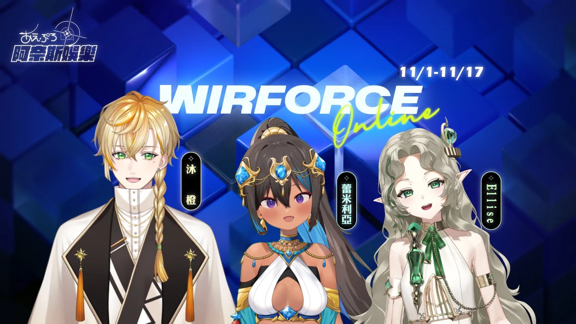 VTuber 公司阿奈斯娛樂10月31日重大公告 蕾米利亞、灰薔薇ティア、沐橙、艾莉絲將轉為個人勢或畢業 1 2024WirForcevtubervtuberFanMeetnews20