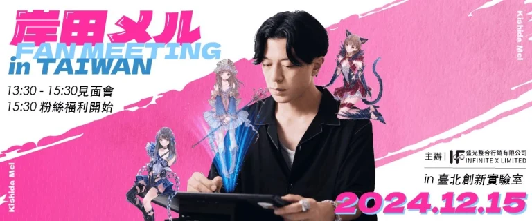「岸田梅爾 FAN MEETING in TAIWAN」12月15日在台北創新實驗室舉辦 1 2024decmellcofanmeetingtwnews01