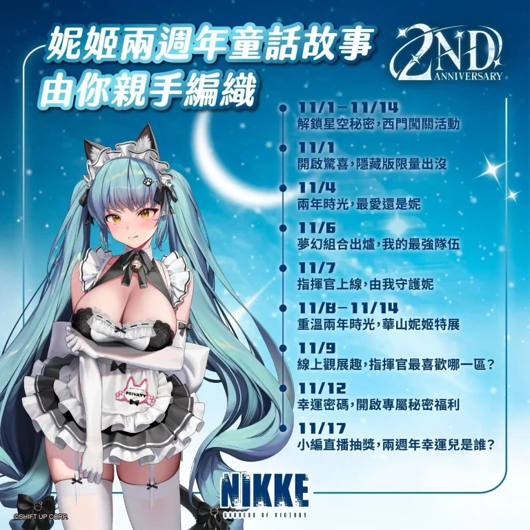 《勝利女神:妮姬》2周年活動公開 「解鎖星空西門闖關」、「兩週年線下特展」陸續舉辦 5 Nikketw2thximennews01