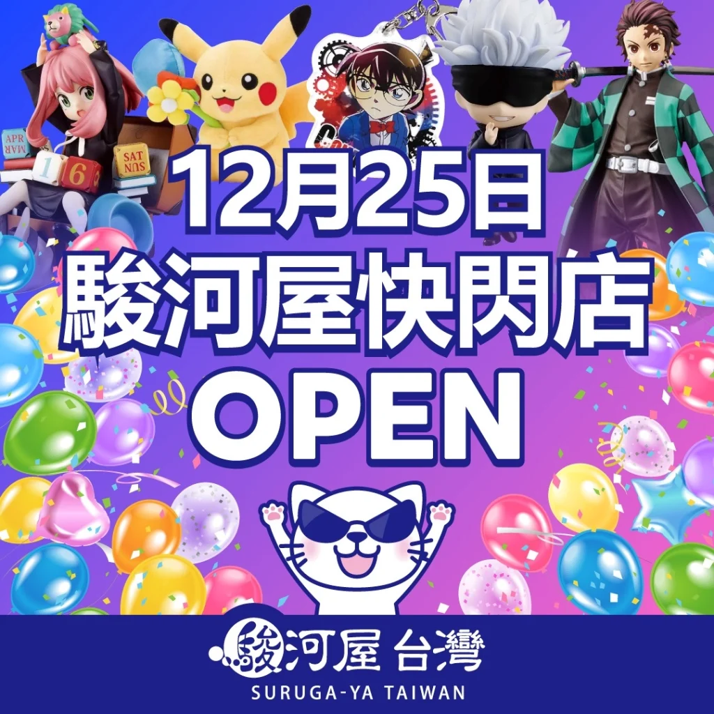 「台灣駿河屋POP UP Store台北」將於12月25日在誠品生活西門開設 1 2024surugayatwpopstoretaipeiopeningdate01