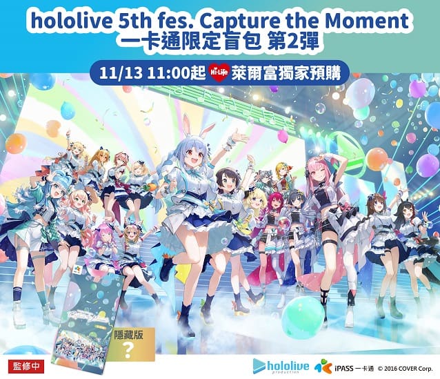 「hololive 5th fes. Capture the Moment一卡通限定盲包 第2彈」11月13日起全台萊爾富開放預購 1 hololive5thfespasshilifesectaiwannews01