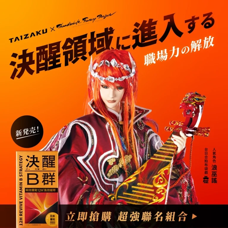 火星生技X TBF 東離劍遊紀  「決醒B群」聯名限定組 加贈特典聯名撲克牌、明信片 5 taizakuvitaminbstrategythunderboltfantasy01