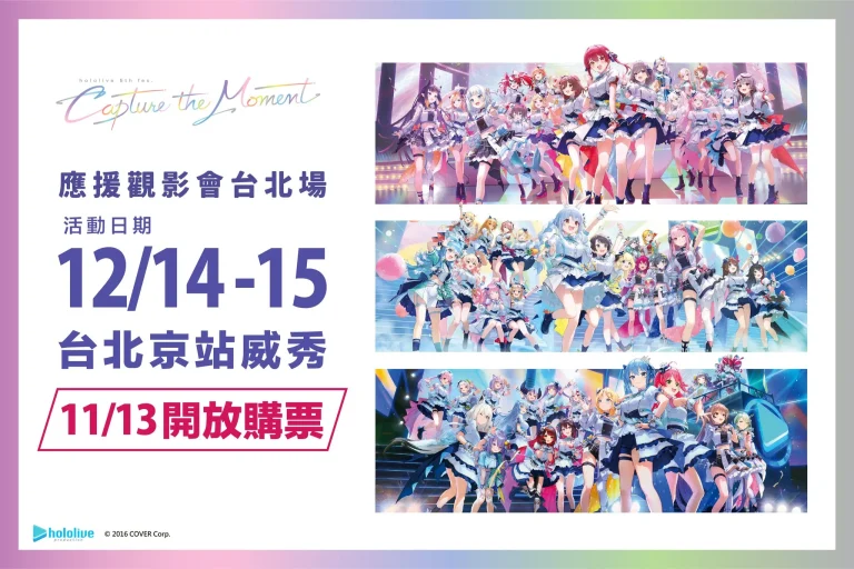 「𝗵𝗼𝗹𝗼𝗹𝗶𝘃𝗲 𝟱𝘁𝗵 𝗳𝗲𝘀. 𝗖𝗮𝗽𝘁𝘂𝗿𝗲 𝘁𝗵𝗲 𝗠𝗼𝗺𝗲𝗻𝘁 應援觀影會台北場 」12月將於台北京站威秀舉辦 7 hololive5thfescapturetaipeivieshow01