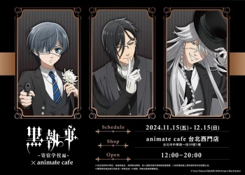 「アニメ『黒執事 -寄宿学校編-』× animate cafe 台北西門店」將於11月15日開設
