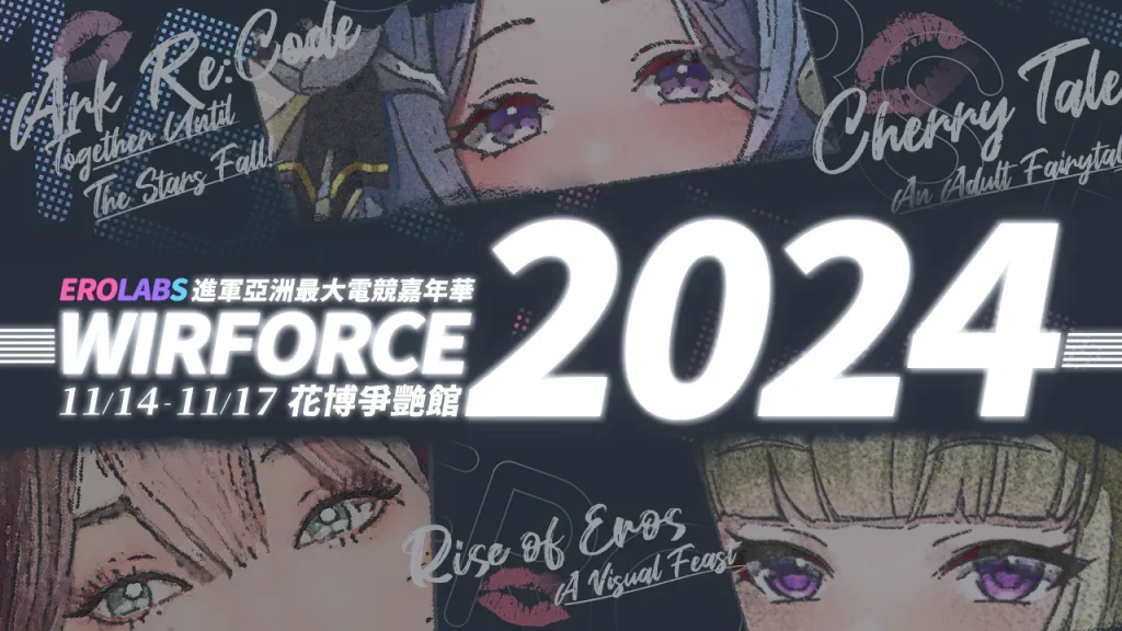 成人手遊平台 EROLABS確定參與「WirForce 2024 」將能體驗《星隕計畫》、《慾神幻想》等遊戲 1 2024wirforceerolabsnews01