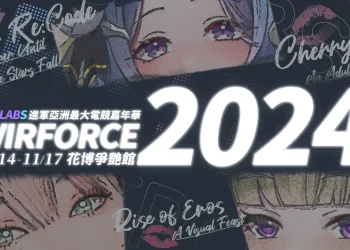 成人手遊平台 EROLABS確定參與「WirForce 2024 」將能體驗《星隕計畫》、《慾神幻想》等遊戲