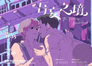臺南市美術館BL主題展「吾妄之境 The Fantasy Wonderland」《新世界狂歡》、多位台日創作者參與展出