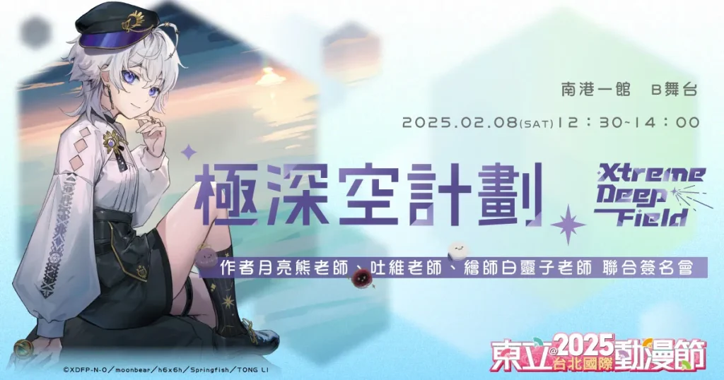 【2025TICA】東立將於2025年台北國際動漫節 舉辦 《極深空計劃》小說月亮熊、吐維、白靈子聯合簽名會 1 2025ticaXtremeDeepFieldProjecttonglinews01
